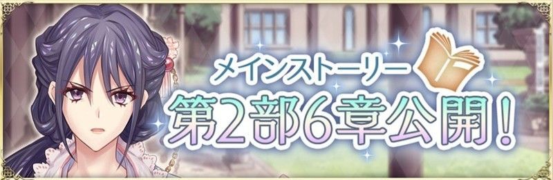 メインストーリー2部6章