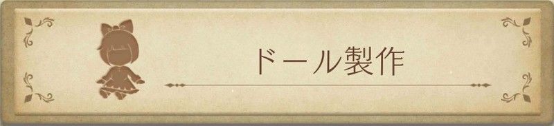 ドール製作アイコン