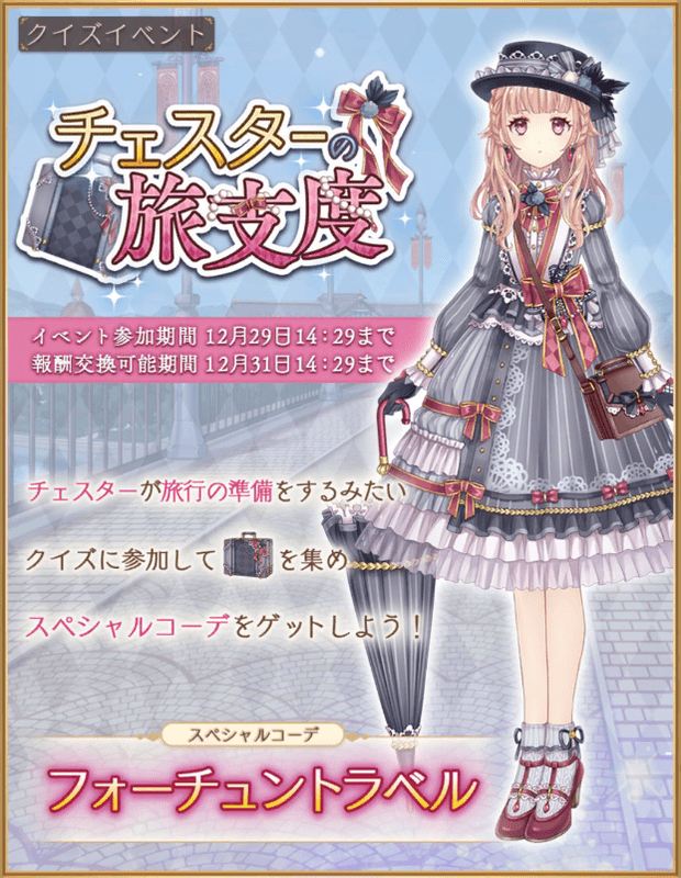 チェスターの旅支度イベントページ