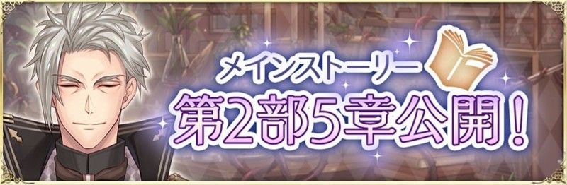メインストーリー第2部5章公開