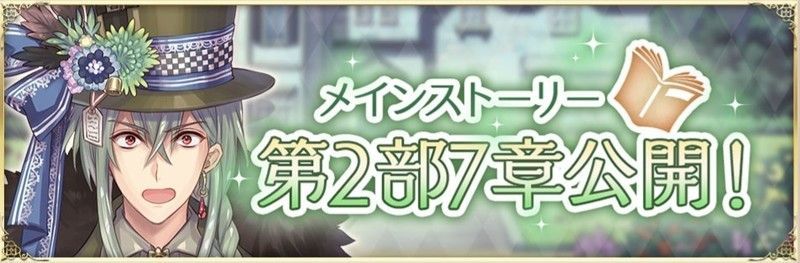 メインストーリー2部7章