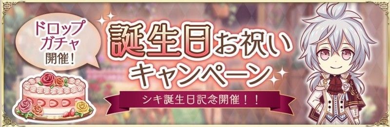 シキ誕生日お祝いキャンペーン