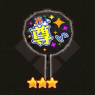 応援団扇・推し尊い（片手剣）