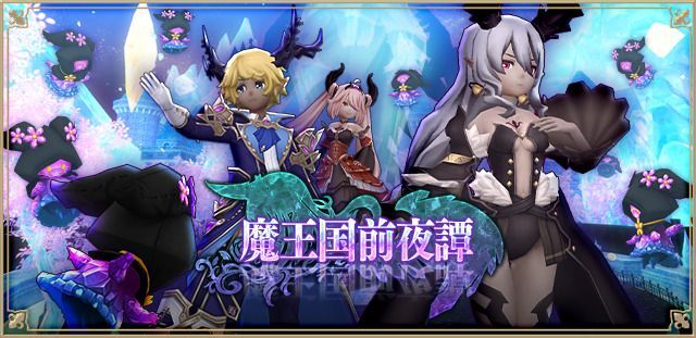 魔王国前夜譚