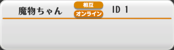 みんなのフレンド魔物ちゃん