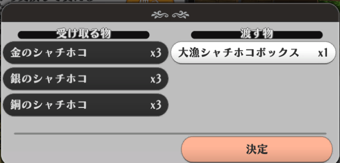 大漁シャチホコボックス３ずつ