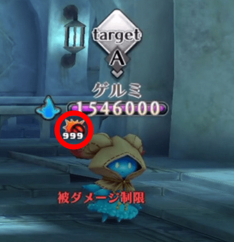 被ダメージ制限