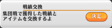 戦績交換ボタン