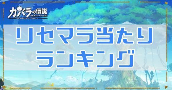 リセマラランキング
