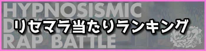 ヒプマイarb リセマラ当たりランキング おすすめのキャラを紹介 ヒプノシスマイク ヒプマイarb攻略wiki Gamerch