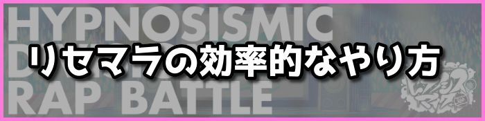 【ヒプマイARB】リセマラの効率的なやり方【ヒプノシスマイクアプリ】