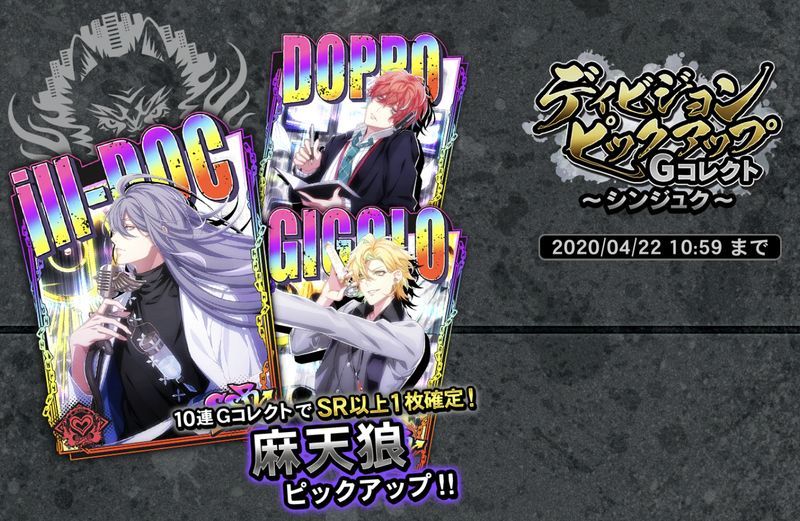 ディビジョンピックアップ〜シンジュク〜