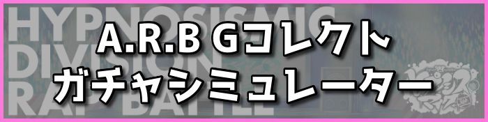 「A.R.B Gコレクト」ガチャシミュレーター