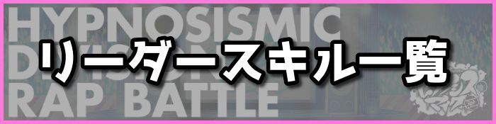 リーダースキル一覧