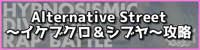 Alternative Street〜イケブクロ＆シブヤ〜攻略