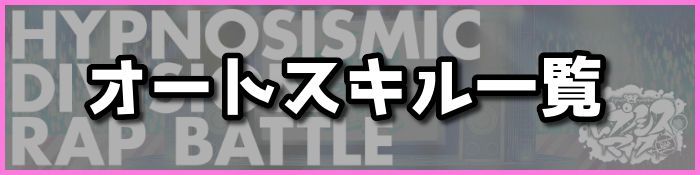 オートスキル一覧