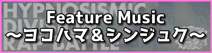 Feature Music〜ヨコハマ＆シンジュク〜攻略