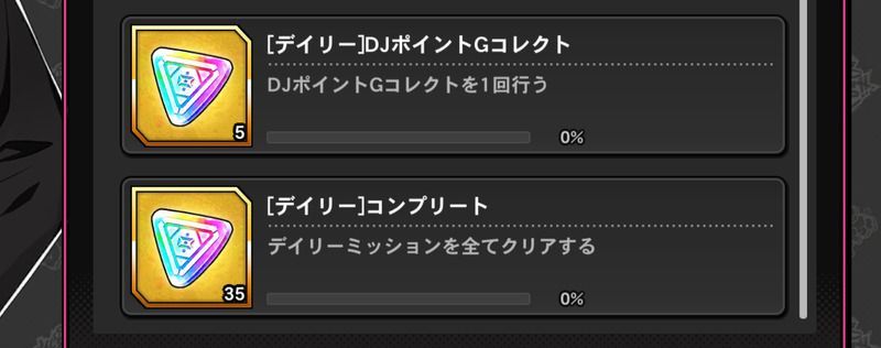 デイリーミッション