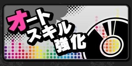オートスキル画像