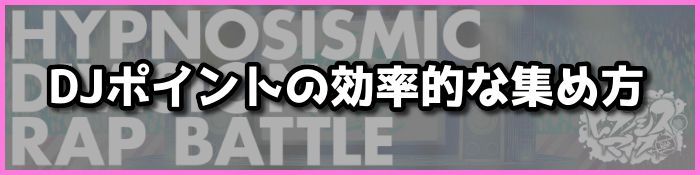 【ヒプマイARB】DJポイントの効率的な集め方【ヒプノシスマイク】