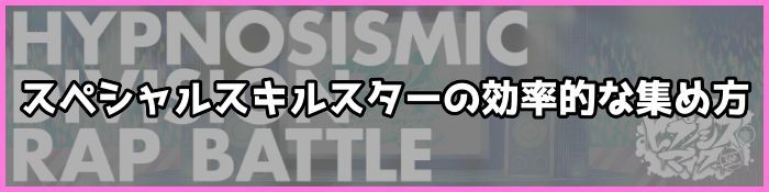 ヒプマイarb スペシャルスキルスターの入手方法と使い道解説 ヒプノシスマイク ヒプマイarb攻略wiki Gamerch