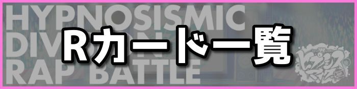 Rカード一覧
