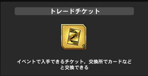 ヒプマイarb トレードチケットの入手方法と使い道 ヒプノシスマイク ヒプマイarb攻略wiki Gamerch
