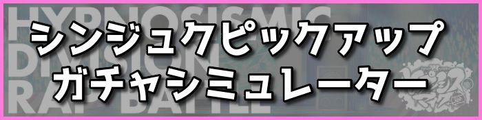 シンジュクピックアップガチャシミュレーター