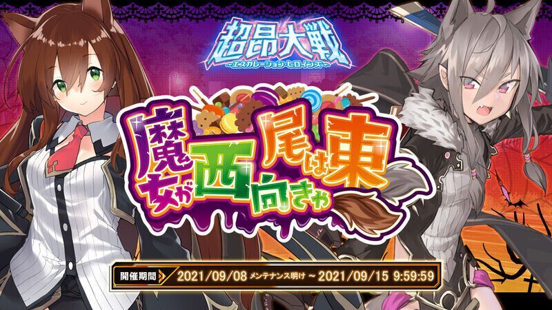 Ev14 魔女が西向きゃ尾は東 超昴大戦 Gamerch