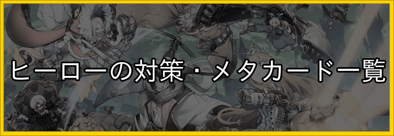 ヒーローの対策・メタカード一覧