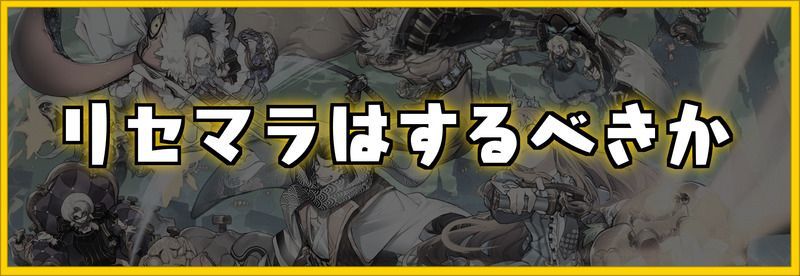 リセマラはできるのかバナー