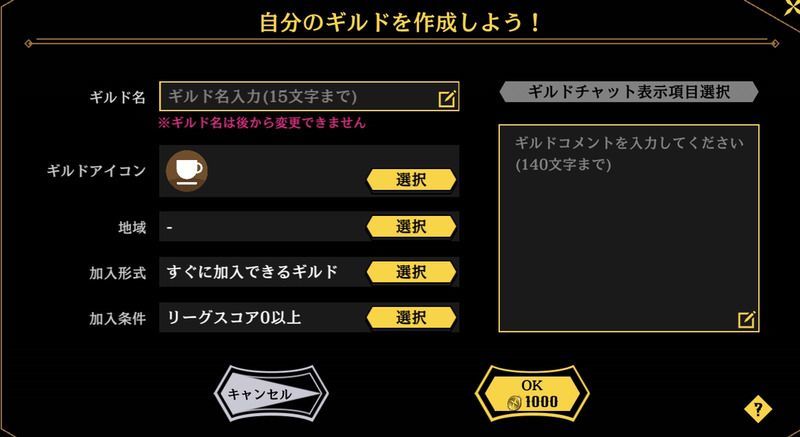 ギルド作成画面