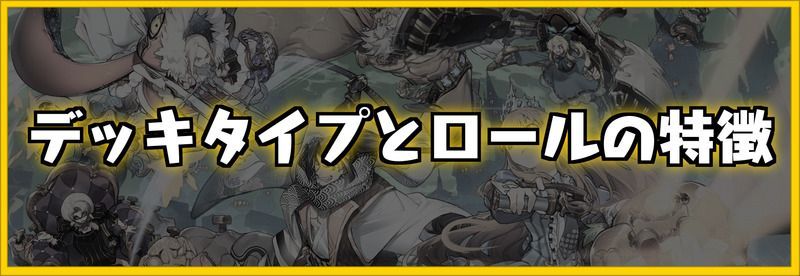 デッキタイプとロールの特徴バナー
