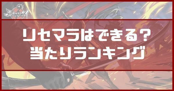 リセマラはできる？当たりランキング
