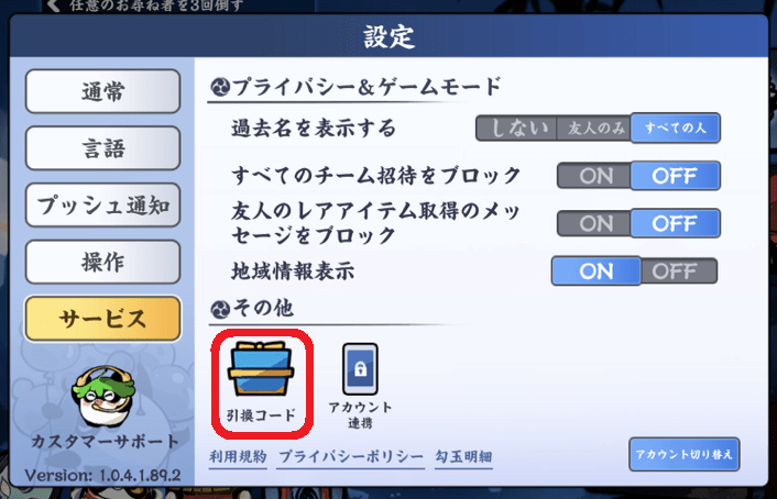その他にある「引換コード」を選択