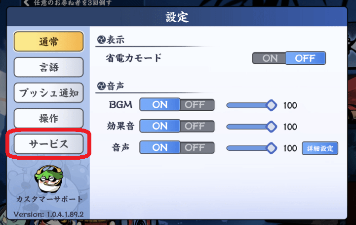 設定の「サービス」を選択