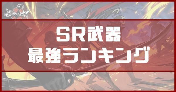 SR武器最強ランキング