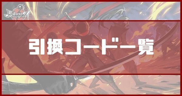 引換コード一覧