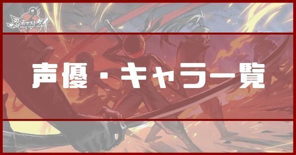 声優・キャラ一覧