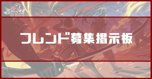 フレンド募集掲示板