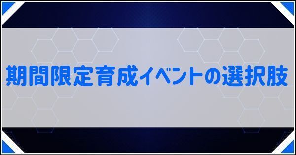 期間限定育成イベントの選択肢