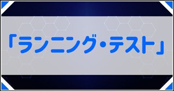 ランニング・テスト