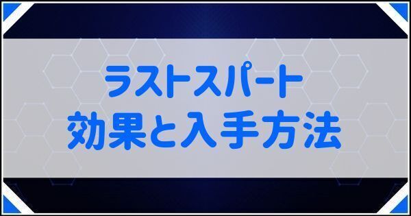 ラストスパートの効果と入手方法