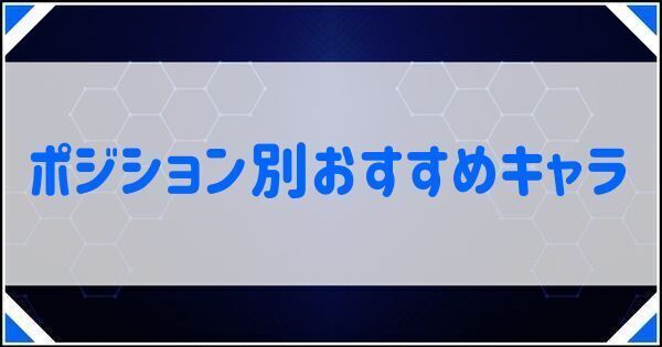 ポジション別おすすめキャラ