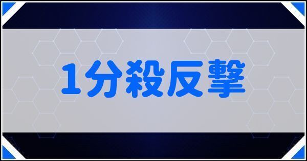 1分殺反撃