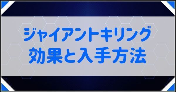 ジャイアントキリングの効果と入手方法