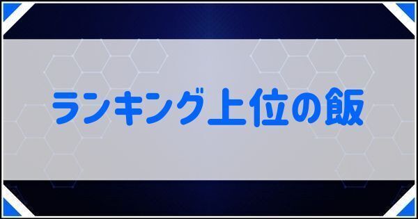 ランキング上位の飯