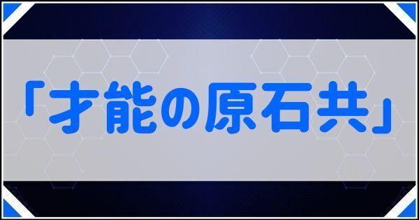 才能の原石共