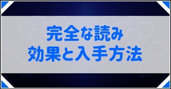 完全な読みの効果と入手方法