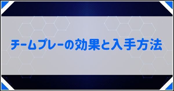 チームプレーの効果と入手方法
